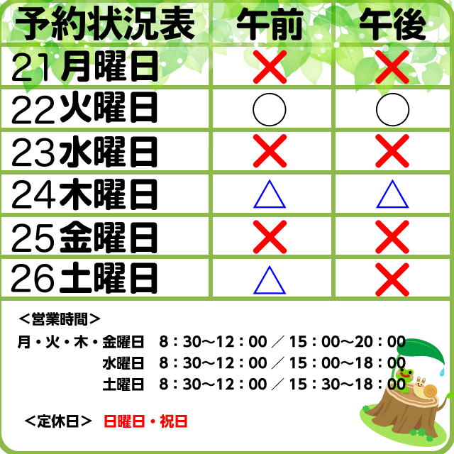 10/21-26予約状況